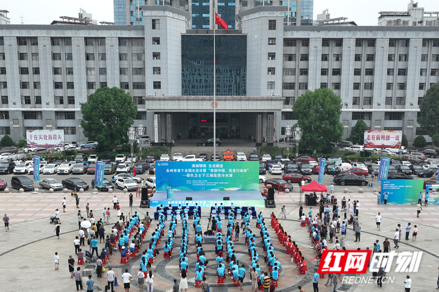 永州市首个全国生态日暨绿色卫士下三湘走进冷水滩主题实践活动举行_副本.jpg 永州市首个全国生态日暨绿色卫士下三湘走进冷水滩主题实践活动举行_副本.jpg
