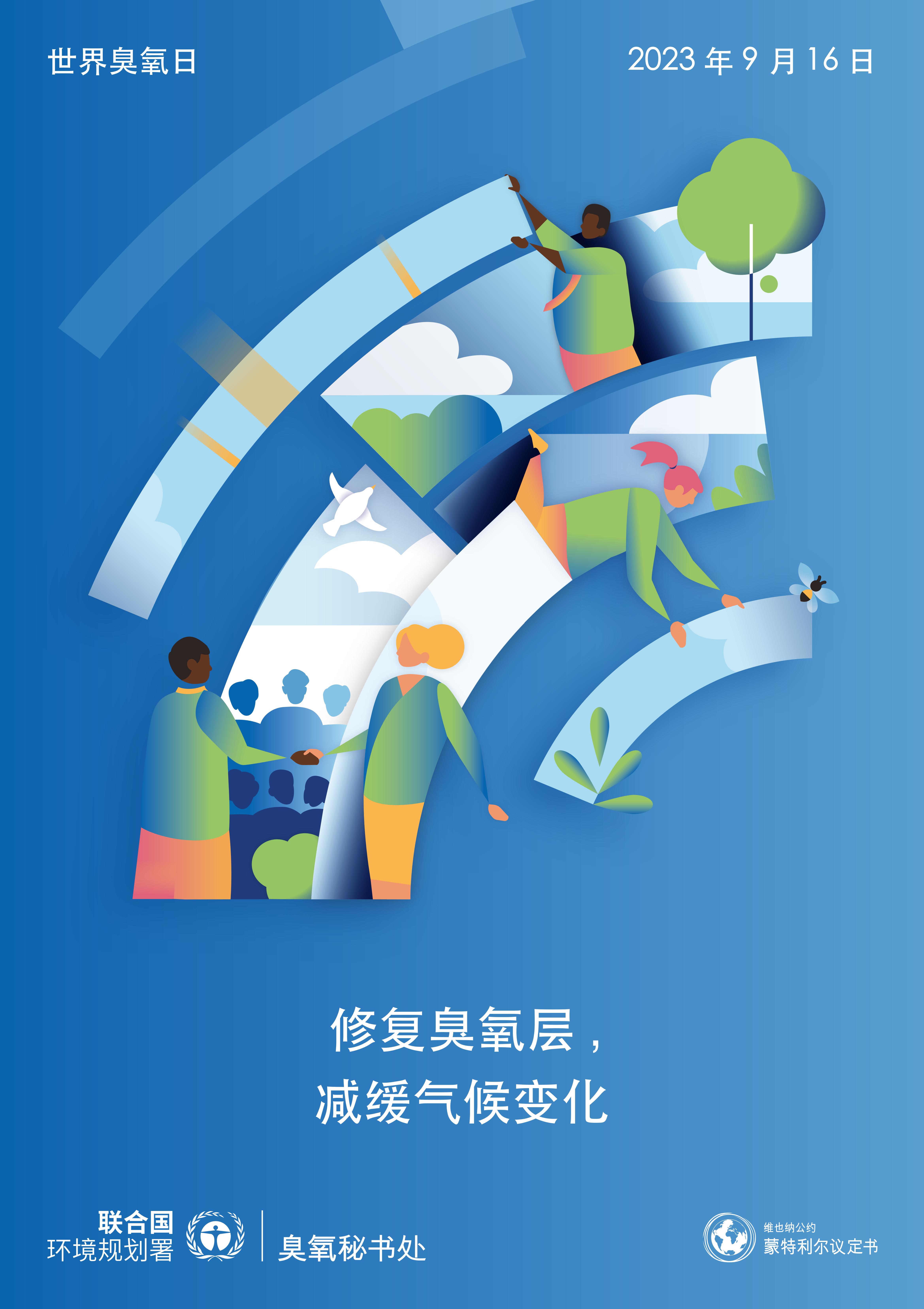 1694399179527044859.jpg J0210_UNEP_2023_WorldOzoneDay_Poster_A1_CH_AW-Web-Quarter-1_00.jpg