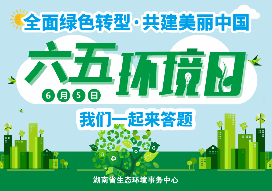 六五环境日封面图.png